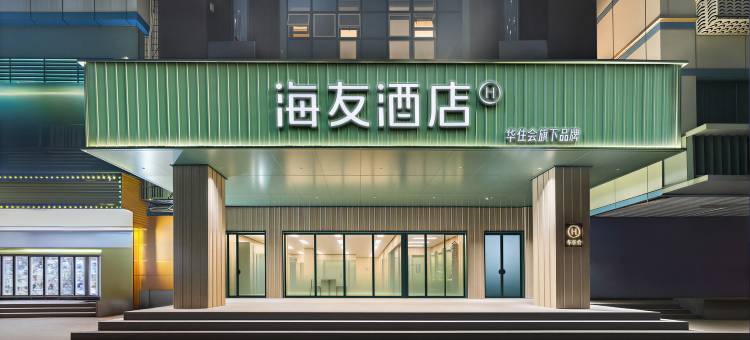 海友酒店(汕头万象城龙眼南路店)图片