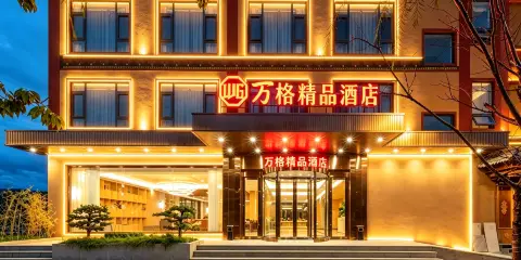 萬格精品酒店