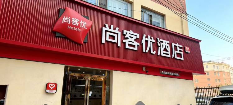 尚客优连锁酒店(原阳光洋店)图片
