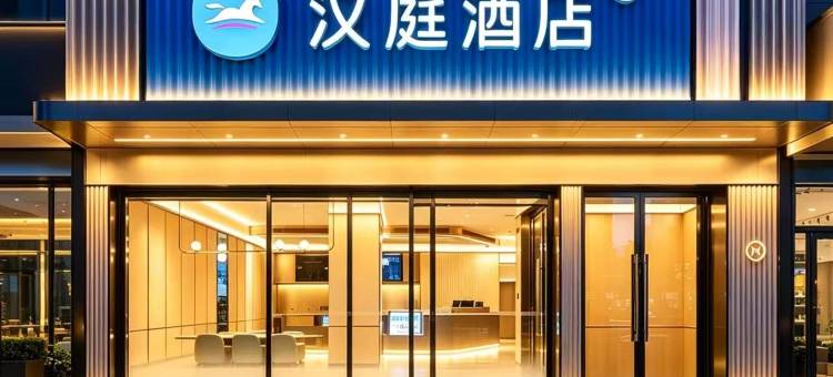 汉庭酒店(朔州怀仁新天地购物广场店)图片
