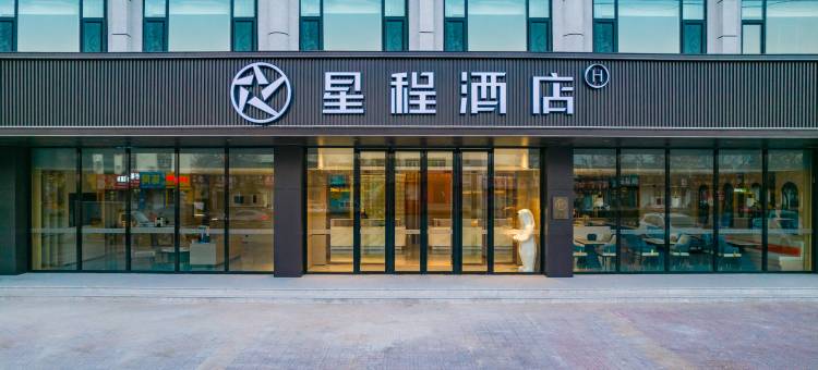 星程酒店(沧州河间城垣东路店)图片