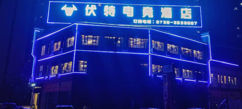 伏特电竞酒店(新化大汉龙城店)图片