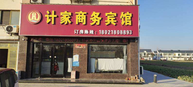 计家商务宾馆图片