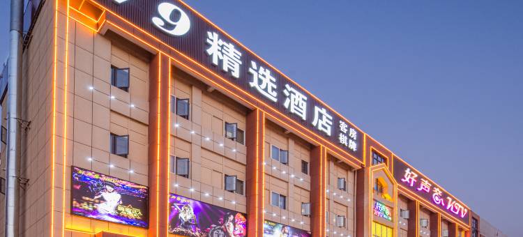V9精选酒店图片