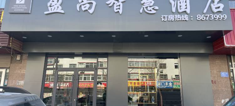 盈尚智慧酒店(淄川雁阳路蒲松龄故居店)图片