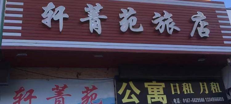 虎林轩菁苑旅店图片