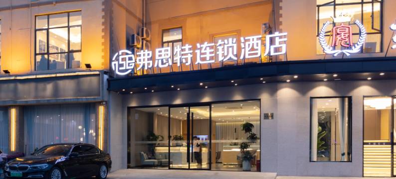 弗思特连锁酒店(南京江宁天印大道地铁站店)图片