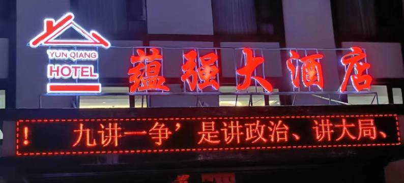 可可托海蕴强大酒店图片