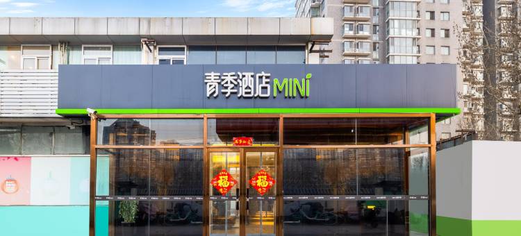 青季酒店MINI(北京南站景风门地铁站店)图片