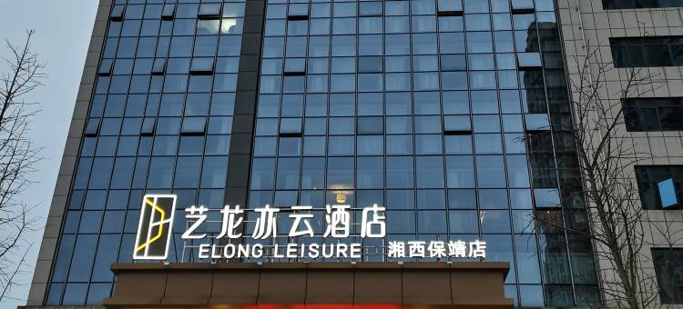 艺龙亦云酒店(湘西保靖店)图片