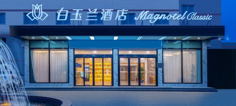 白玉兰酒店(泰兴黄桥店)图片
