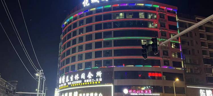 悦城时尚酒店香都店图片