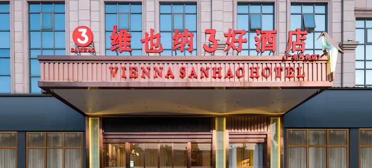 维也纳3好酒店(上饶广丰芦林店)图片