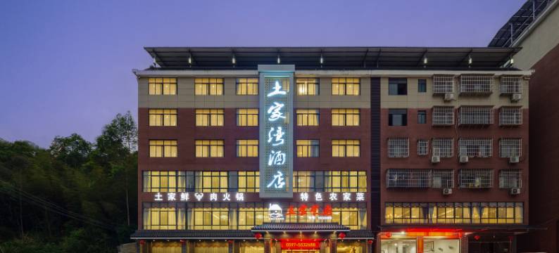 土家湾酒店(永定土楼店)图片