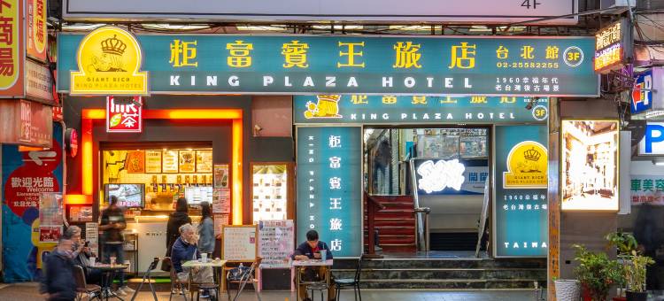 柜富宾王旅店-台北馆图片
