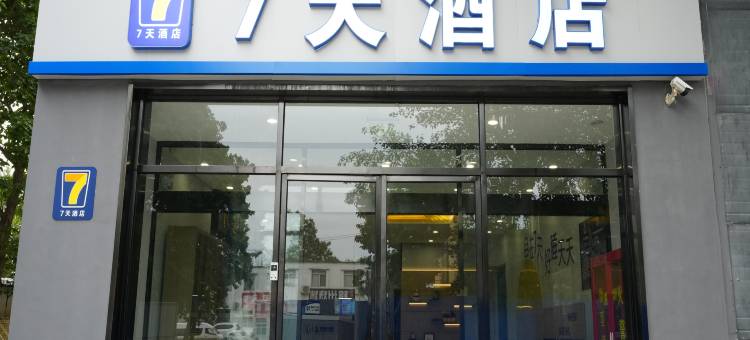 7天酒店(北京通州市政府行政副中心店)图片