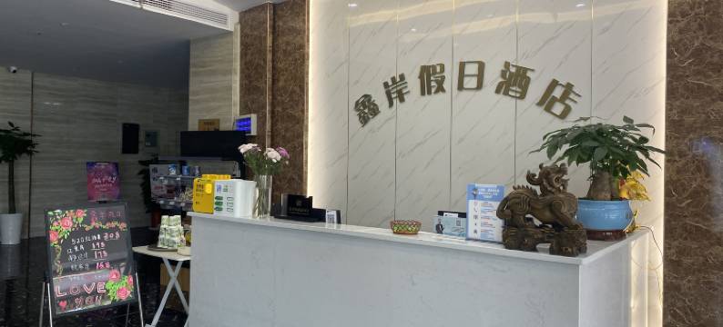 浏阳鑫岸假日酒店图片