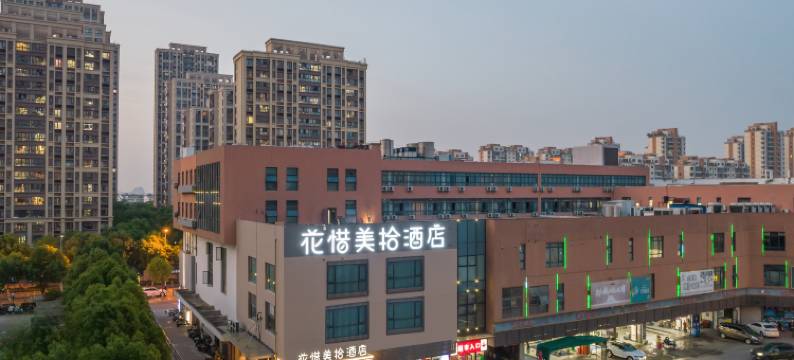 苏州花惜美拾酒店(木渎古镇店)图片