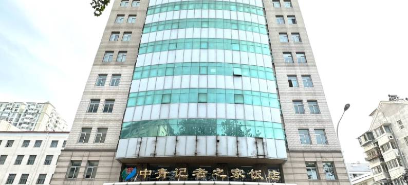 北京中青记者之家饭店图片