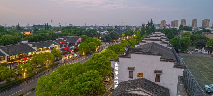 花居雅舍酒店(南浔古镇景区南大门店)图片