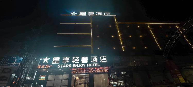 星享轻奢酒店(宾阳百货大楼店)图片
