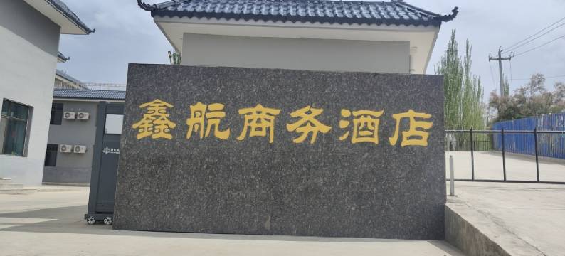 鑫航商务酒店(兰州新区中川国际机场T3航站楼店)图片