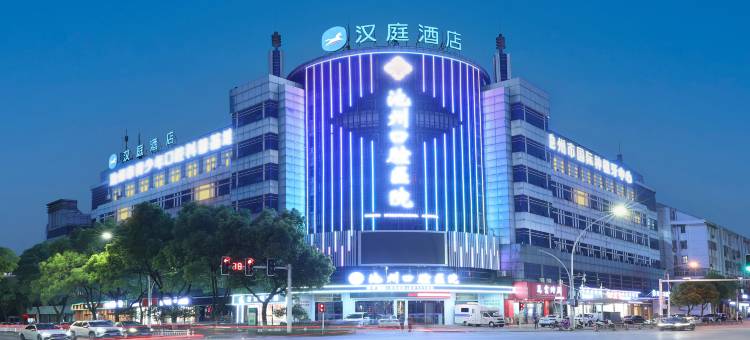 汉庭酒店(池州商之都店)图片