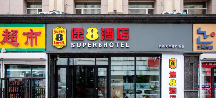 速8酒店(长春火车站店)图片