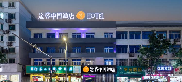 途客中国HOTEL(平阳鳌江兴鳌中路店)图片