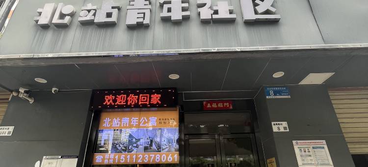 北站青年社区(深圳北站店)图片