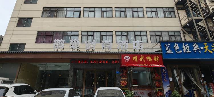 驻马店鹊巢时尚酒店图片