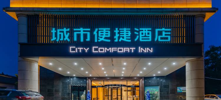 城市便捷酒店(马鞍山第八高级中学安工大学佳山校区店)图片