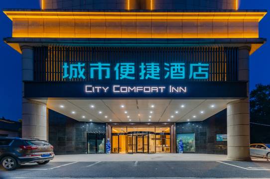 城市便捷酒店(马鞍山金鹰购物中心第八高级中学店)