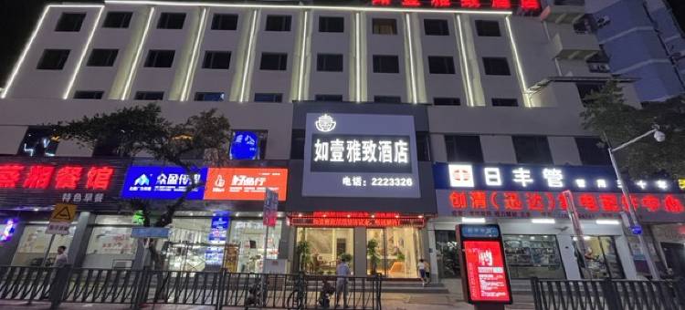 英德如壹雅致酒店图片