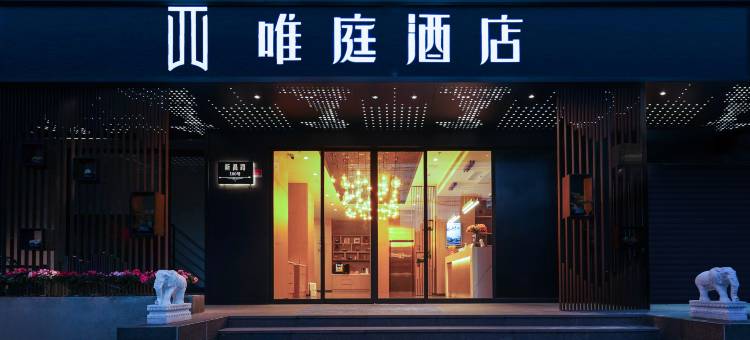 唯庭酒店(上海人民广场地铁站长征医院店)图片