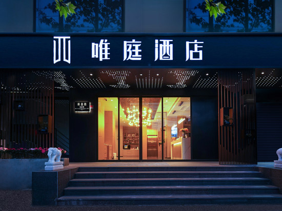 唯庭酒店(上海人民广场地铁站长征医院店)