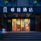 唯庭酒店(上海人民广场地铁站长征医院店)