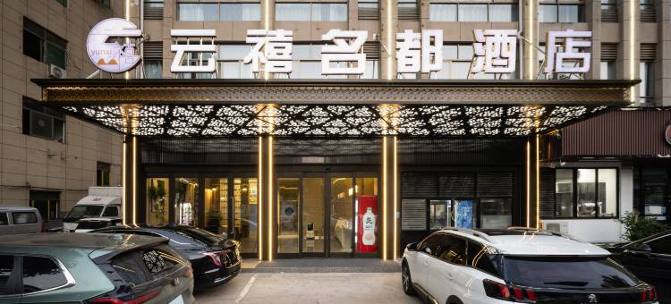 云禧名都酒店(义乌万达广场店)图片
