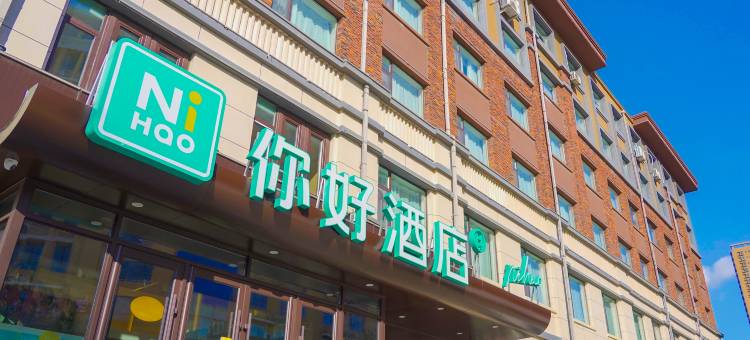 你好酒店(松原青年大街店)图片