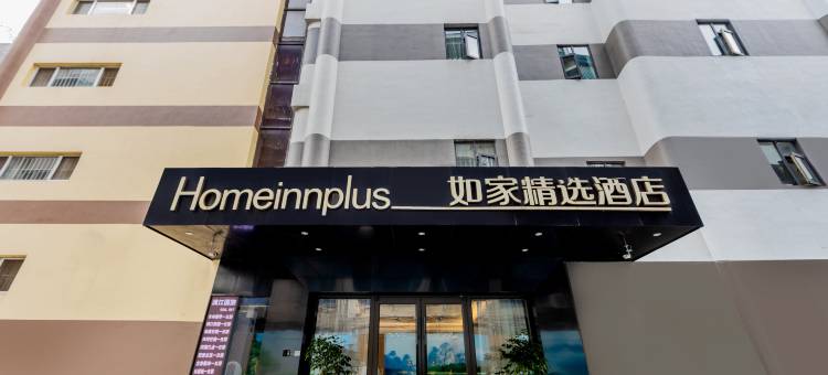 如家精选酒店(桂林火车站两江四湖店)图片