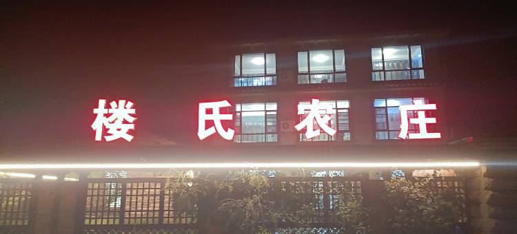 楼氏农庄图片
