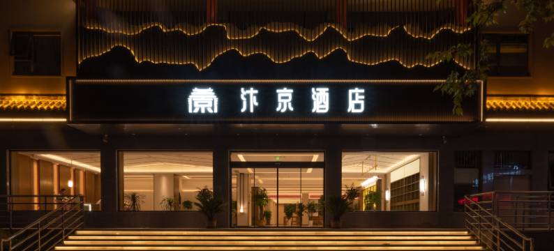 宋潮·汴京酒店(开封鼓楼广场清明上河园迎宾门店)图片