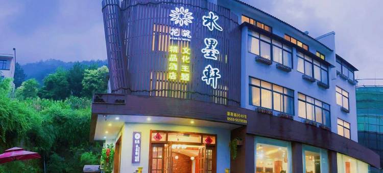 水墨轩文化主题酒店(黄山风景区汤口南大门店)图片