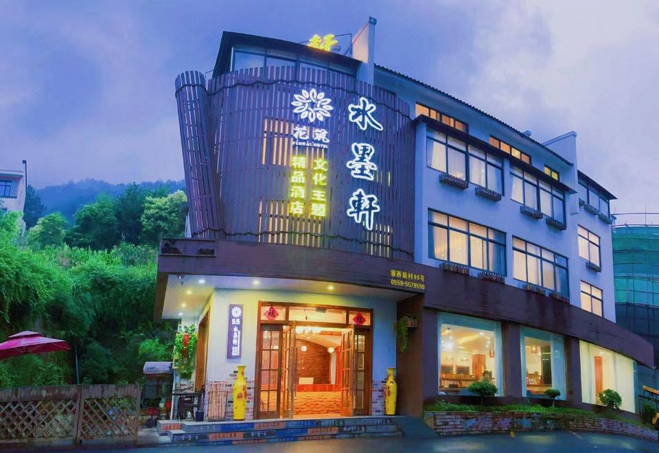 黄山水墨轩文化主题酒店外景图