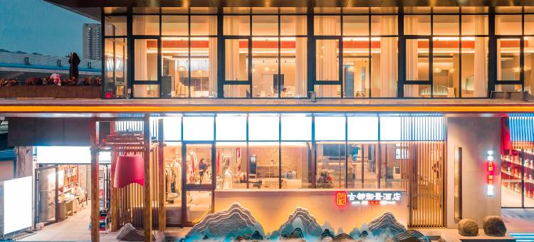 古都御景酒店(隋唐应天门店)图片