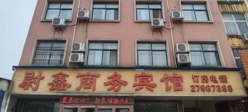 尉氏尉鑫商务宾馆图片