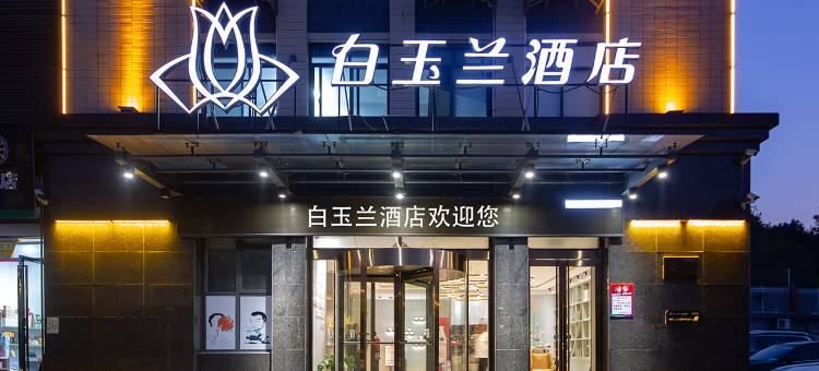白玉兰酒店(罗田塔山湖店)图片
