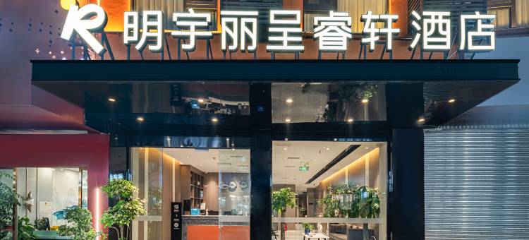 成都天府国际机场明宇丽呈睿轩酒店图片