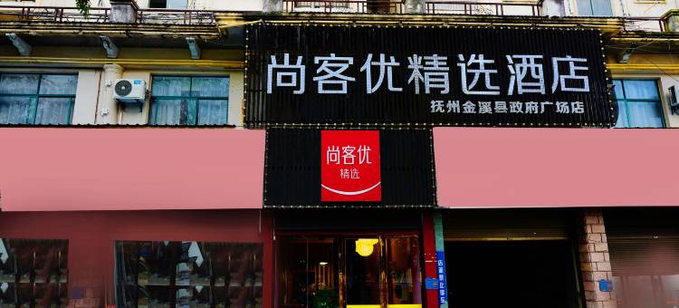 尚客优精选酒店(金溪县政府金源财富广场店)图片