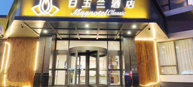 白玉兰酒店(阜新长途客运站迎宾大街店)图片